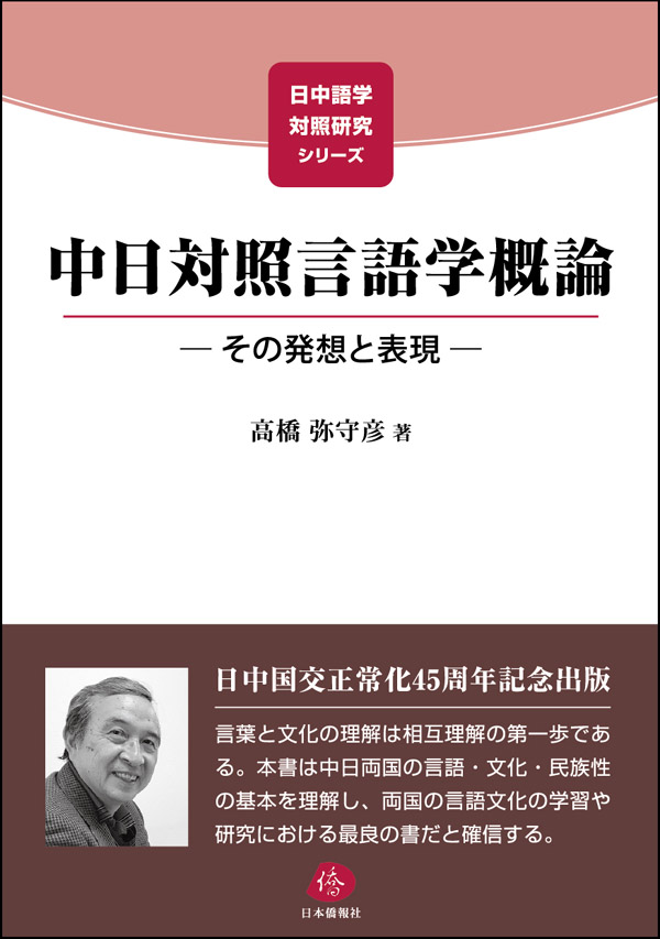 中日対照言語学概論― その発想と表現 ―