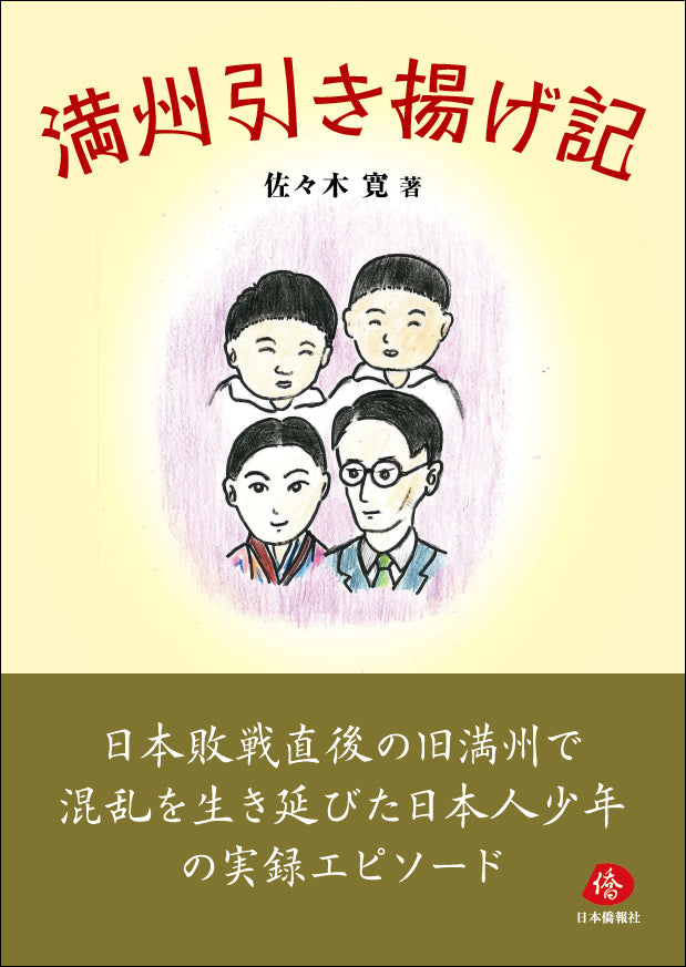 2024年刊行】満州引き揚げ記 – DuanBooks 中国研究書店