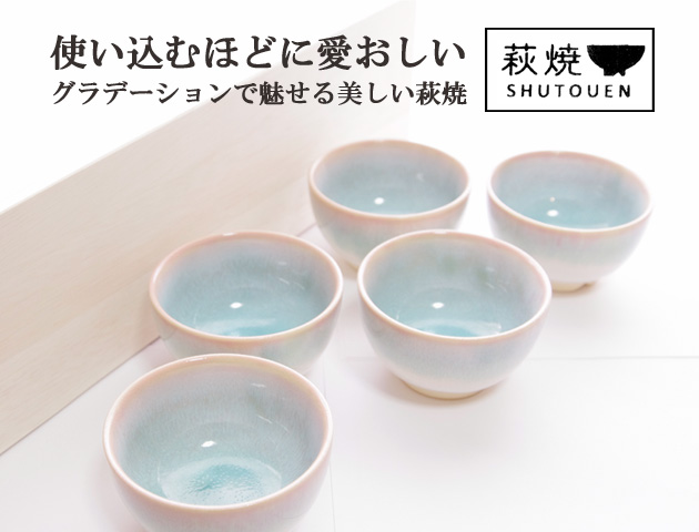 萩焼 まめ椀 5客セット Mint ミントシリーズ 木箱入り 小鉢 萩焼ギフト