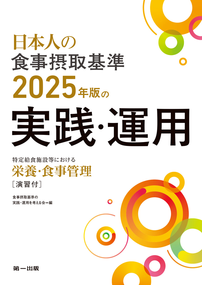 日本人の食事摂取基準（2025年版）の実践・運用 – 第一出版株式会社
