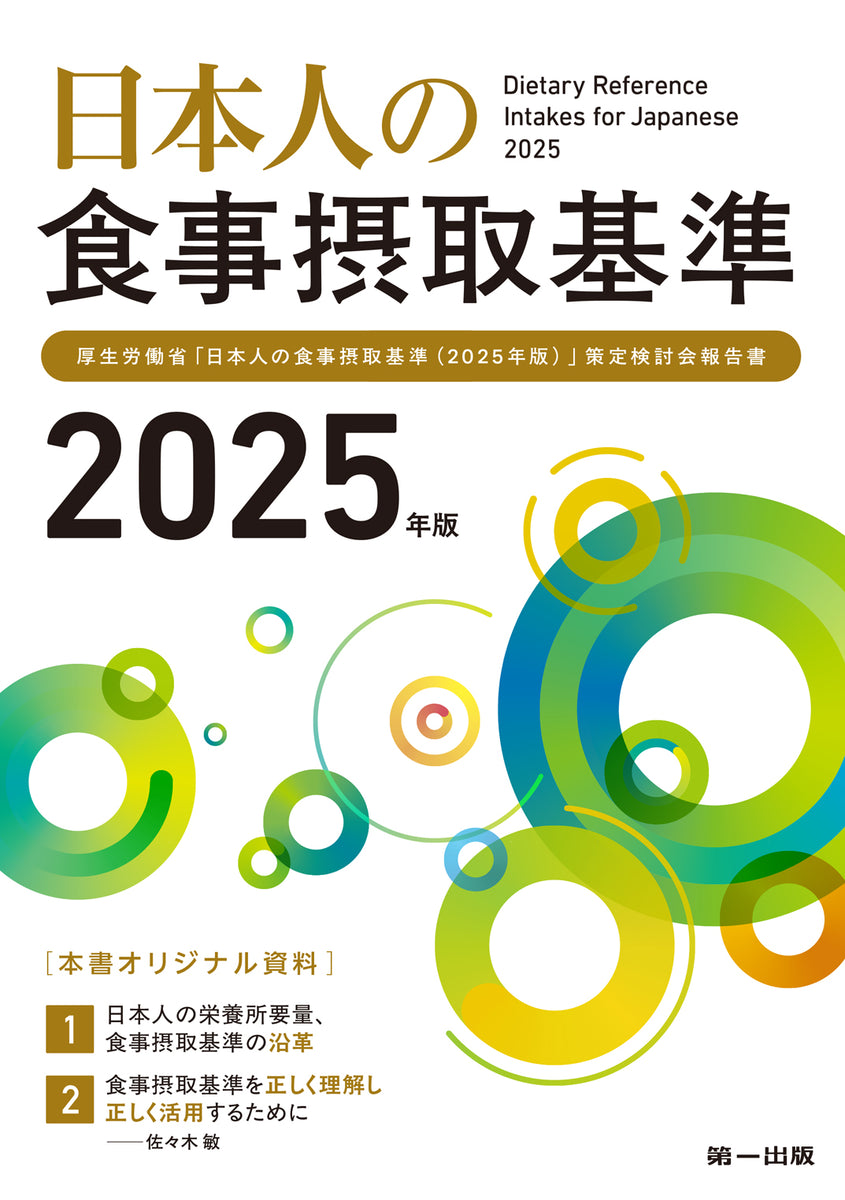 日本人の食事摂取基準（2025年版） – 第一出版株式会社オンラインショップ