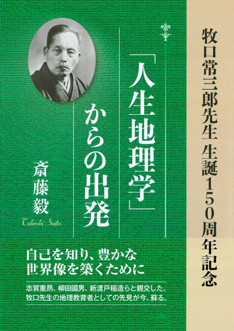 人生地理学」からの出発 | 書籍 | 第三文明社