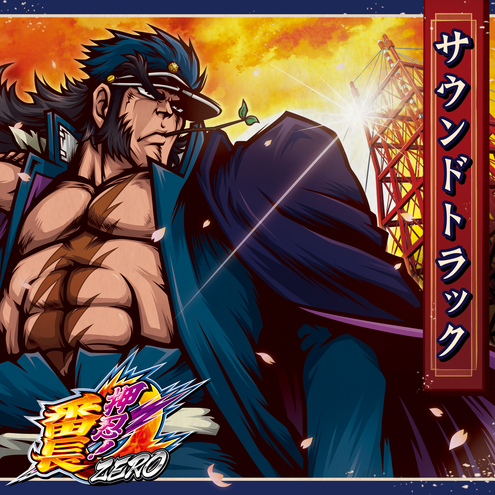 押忍！番長ZERO サウンドトラック – DAITOGIKEN OFFICIAL SHOP