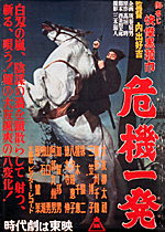 御存じ快傑黒頭巾 危機一発｜一般社団法人日本映画製作者連盟