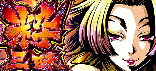 あれこの機種純増1.2枚のタイプだっけ？盗忍!剛衛門（とぅっす！ごうえ