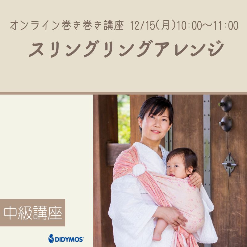 巻き巻き講座」リングを使ってさらにベビーラップを快適に「スリング