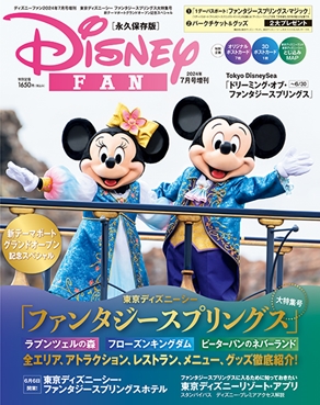 ディズニーファン公式ホームページ