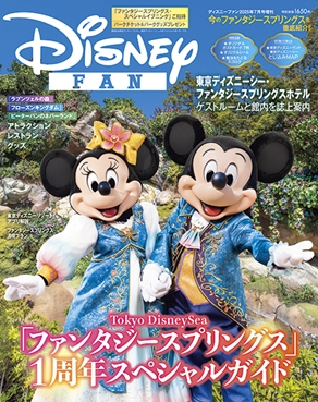 ディズニーファン公式ホームページ