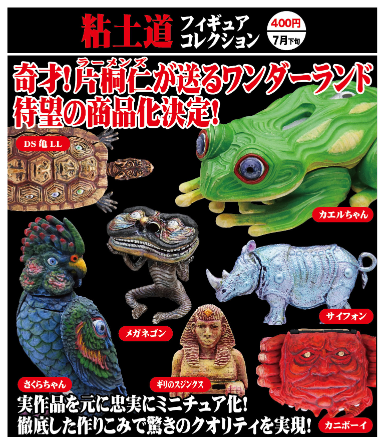 ラーメンズ片桐の粘土道作品が商品化！！ | STAFF BLOG