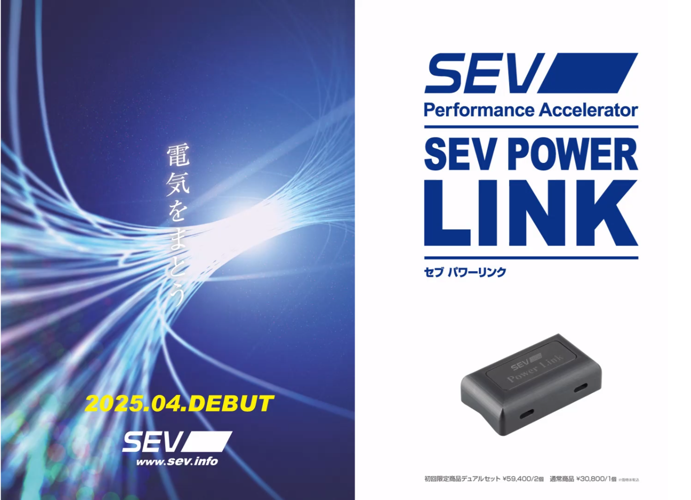 SEV パワーリンク 発表 | SEV（車用・健康器具）のことなら東京都大田