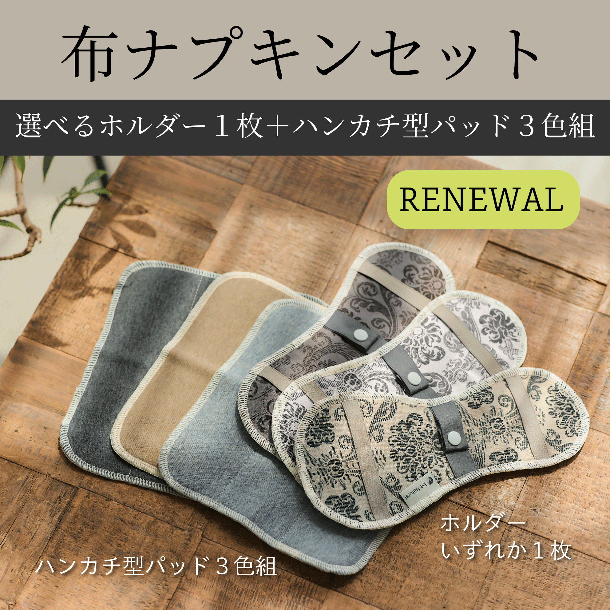 布ナプキンセット リニューアル – d-rise-store