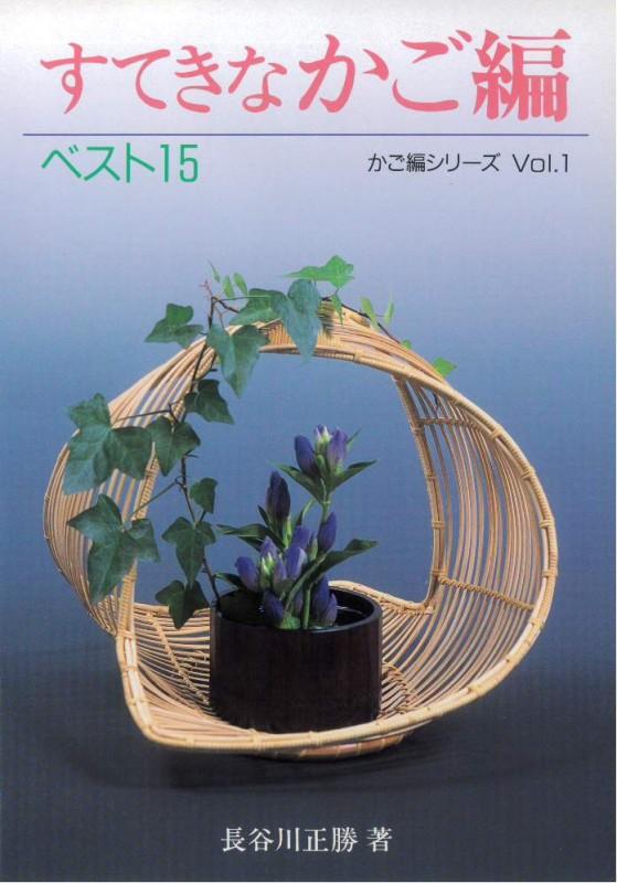 No.1 すてきなかご編 ベスト15 長谷川 正勝 著 – 【籐・ラタンの材料