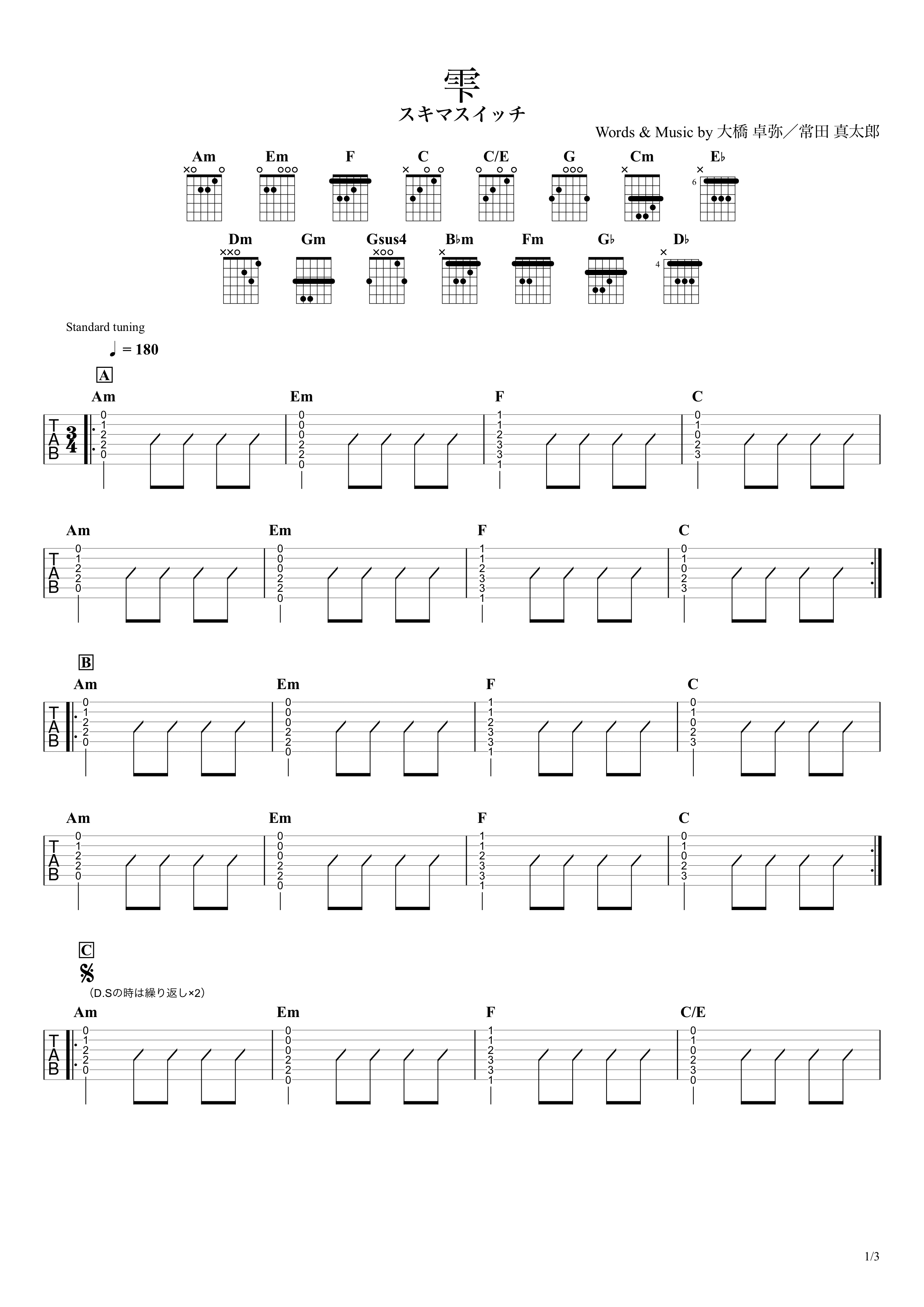 雫／スキマスイッチ】無料ギターTAB譜｜アコギ向けコードストロークで
