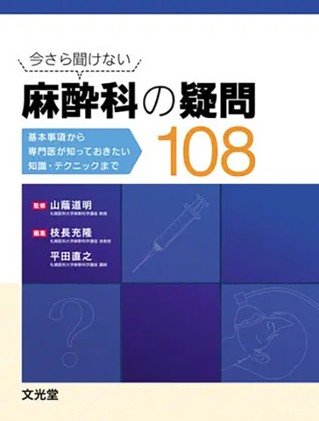 m3電子書籍 | 今さら聞けない 麻酔科の疑問108 基本事項から専門医が