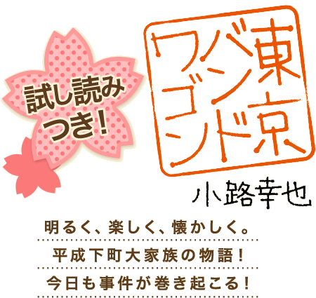 小路幸也さん×亀梨和也さん 対談 | 東京バンドワゴン | e!集英社