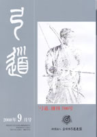 月刊「弓道」2008年09月 [第700号]