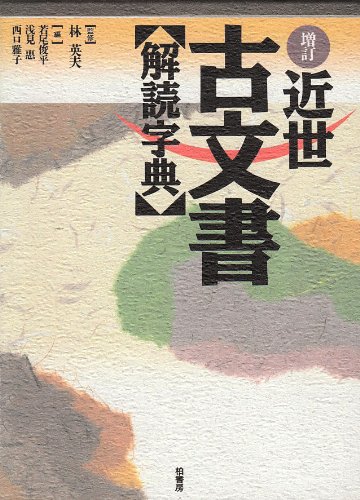 くずし字字典・くずし字辞典 | 古文書の本
