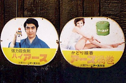 レトロ看板 アース製薬編