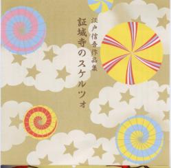 箏曲家 江戸信吾オフィシャルサイト： CD紹介