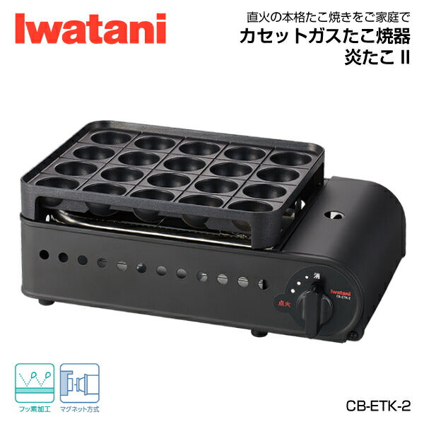 岩谷（イワタニ） カセットガスたこ焼器 炎たこ2 CB-ETK-2 Iwatani