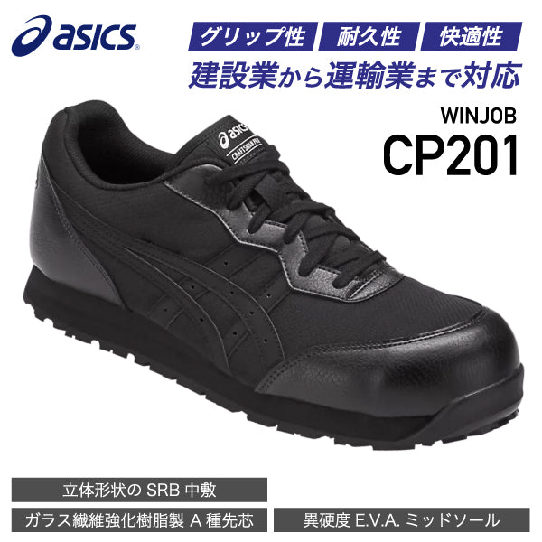 アシックス 安全靴 ウィンジョブ CP201 ブラック×ブラック ASICS