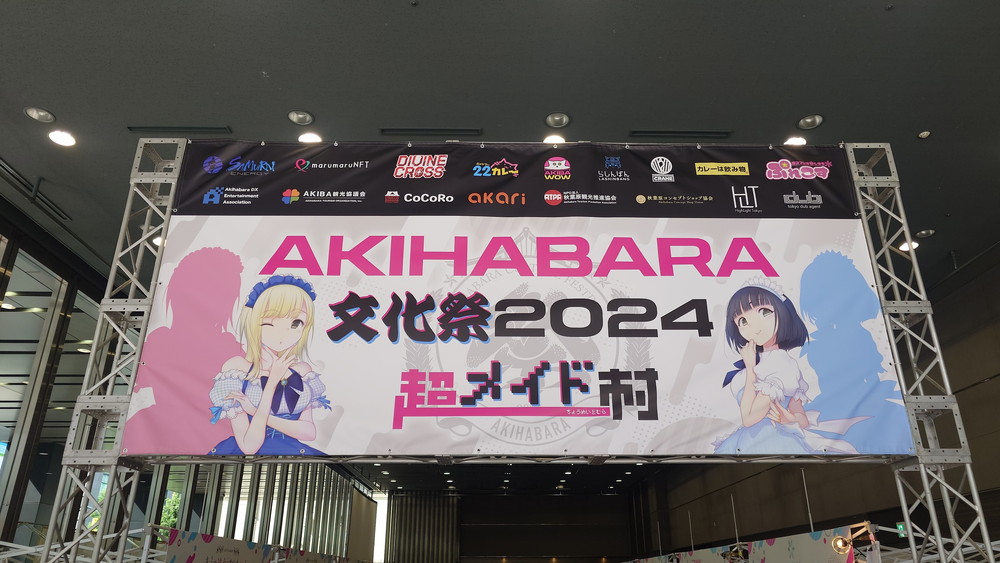 秋葉原文化祭2024開催。超メイド村、ふれあい広場やキックオフイベント