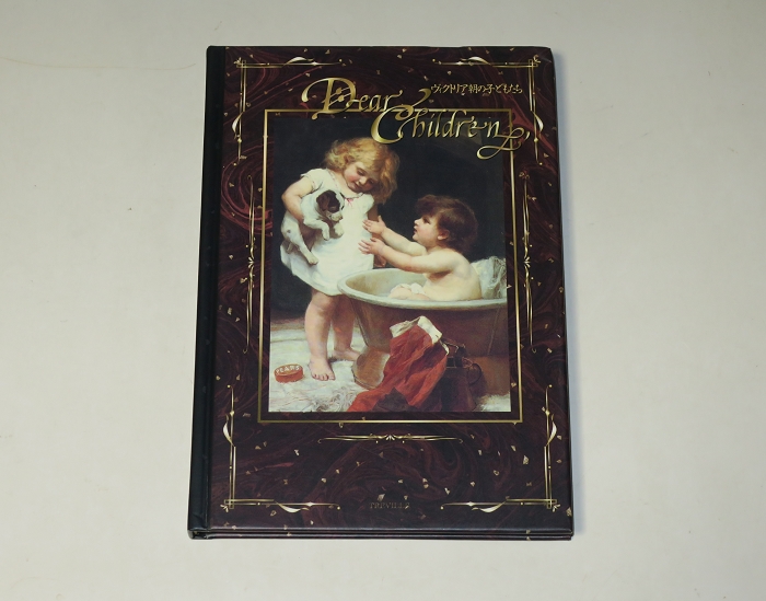 dear children—ヴィクトリア朝の子どもたち（図録） – 株式会社 明月
