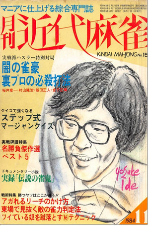 つぶ】裁断した古雑誌: 福地誠「前」天鳳名人位blog
