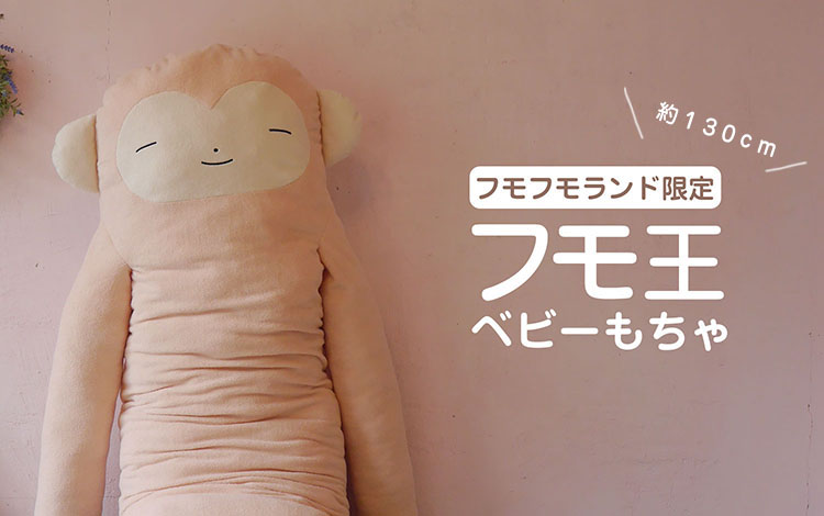 フモフモさん フモ王(もちゃ) 超希少品 フモフモさん 15th フモ王 まもも<br>※メーカーから直接出発します