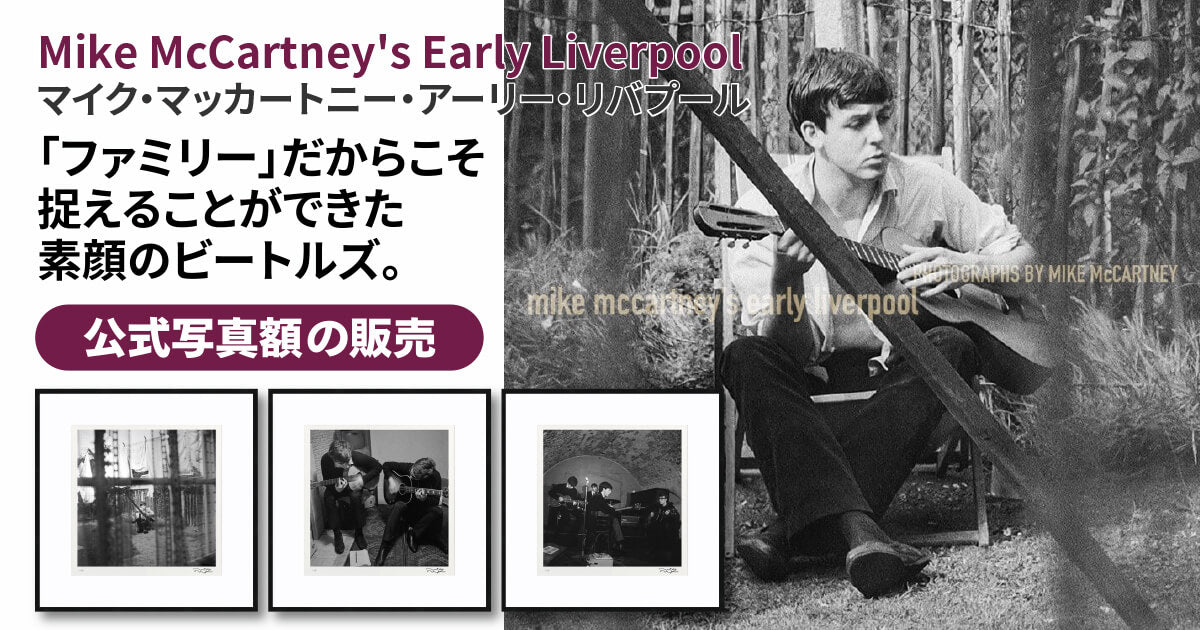 マイク・マッカートニーの写真作品 – FAB4ギャラリー・オンライン