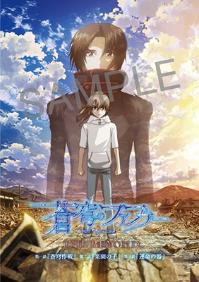 蒼穹のファフナー THE BEYOND 第一話、第二話、第三話】劇場グッズ公開