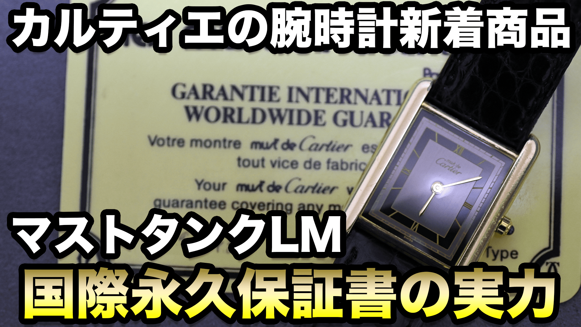 国際永久保証書/箱付き』マスト ドゥ カルティエ タンク（マストタンク