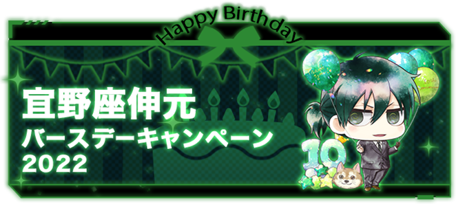 PSYCHO-PASS｜宜野座伸元 バースデーキャンペーン2022｜PSYCHO-BOX