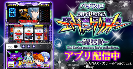 パチスロ新世紀エヴァンゲリオン～約束の時～ FM版/FIELDSモバイル