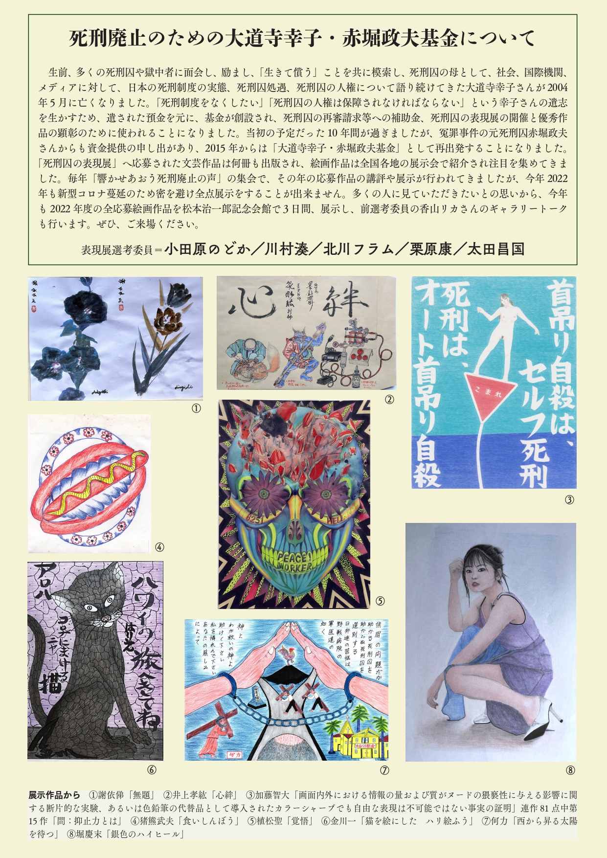 死刑囚表現展2022 | 主催イベントのお知らせ | 死刑廃止国際条約の批准