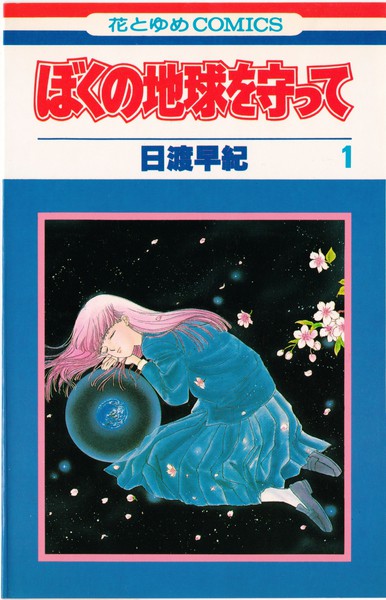 日渡早紀 『ぼくの地球を守って』 全21巻 花とゆめコミックス リスト