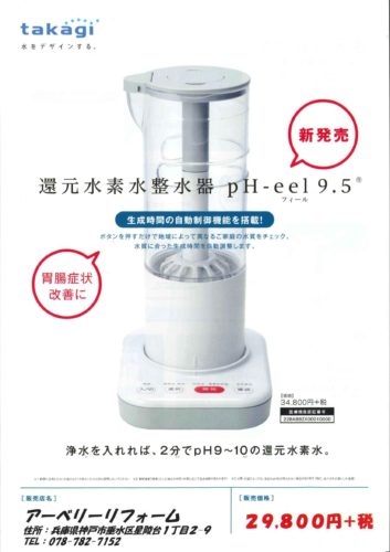 タカギ新発売！「還元水素水整水器pH-eel9.5」 ｜ 神戸市周辺で