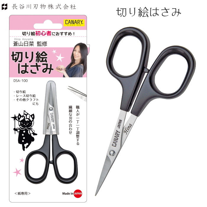 蒼山日菜監修 切り絵はさみ 長谷川刃物 DSA-100 – 文具専門ストア@Usagiya