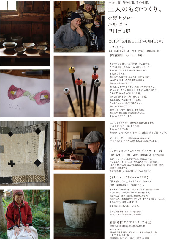 倉敷意匠計画室｜小野セツロー、小野哲平、早川ユミ 3人展