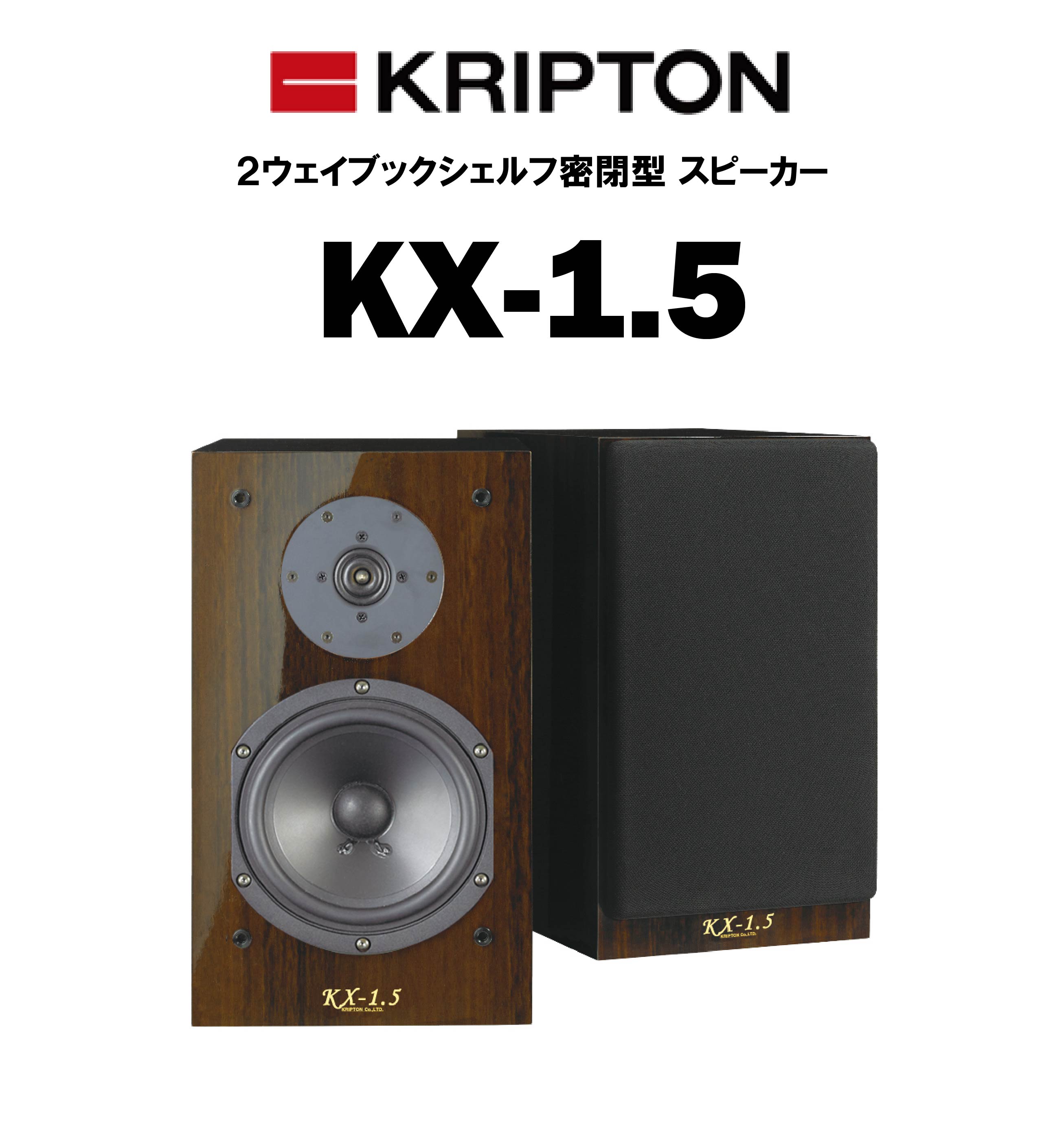 KRIPTON KX-1.5 ブックシェルフスピーカー – CORE オーディオコア