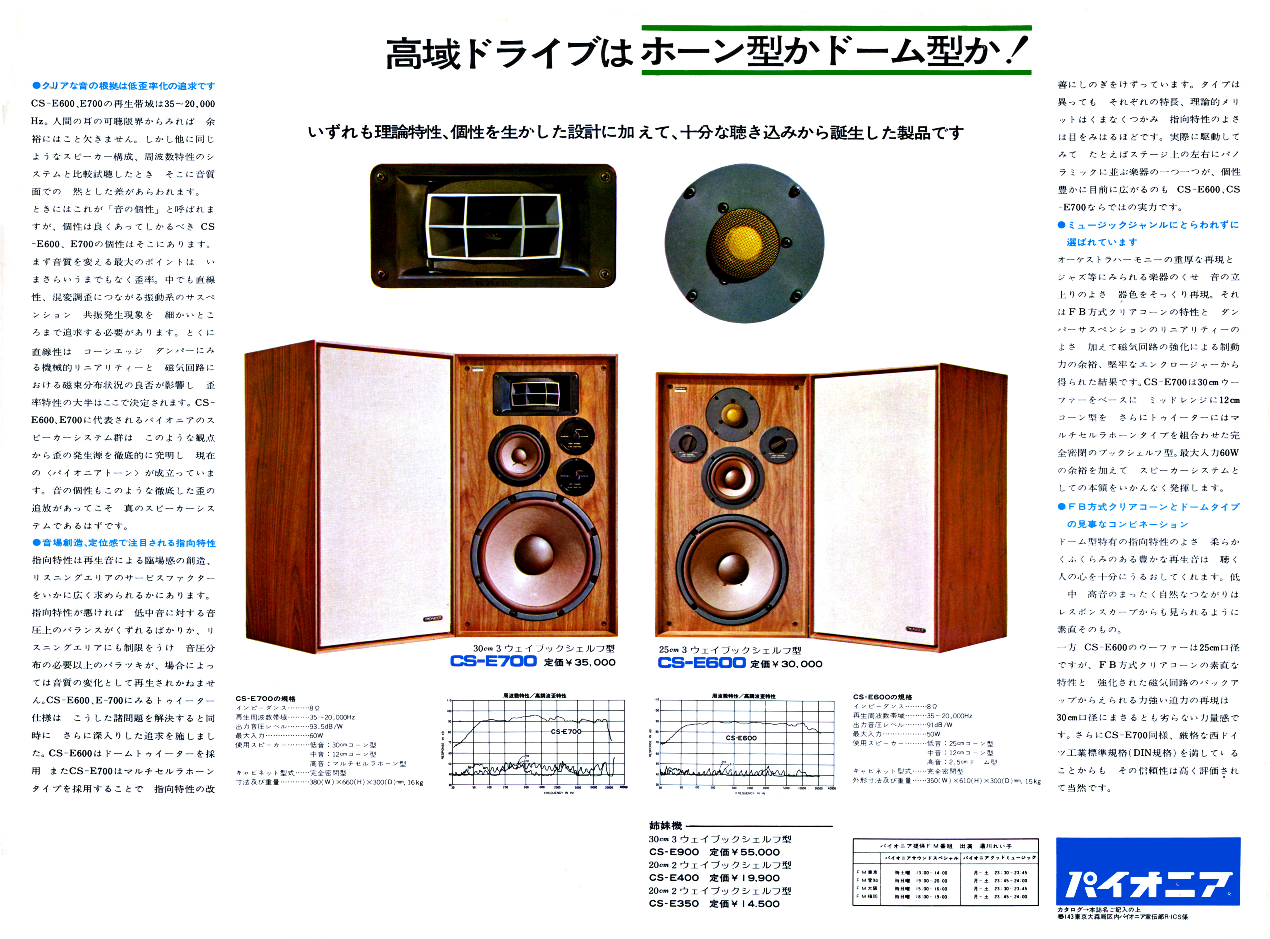 パイオニア CS-E600, CS-E700 | the re:View (in the past)