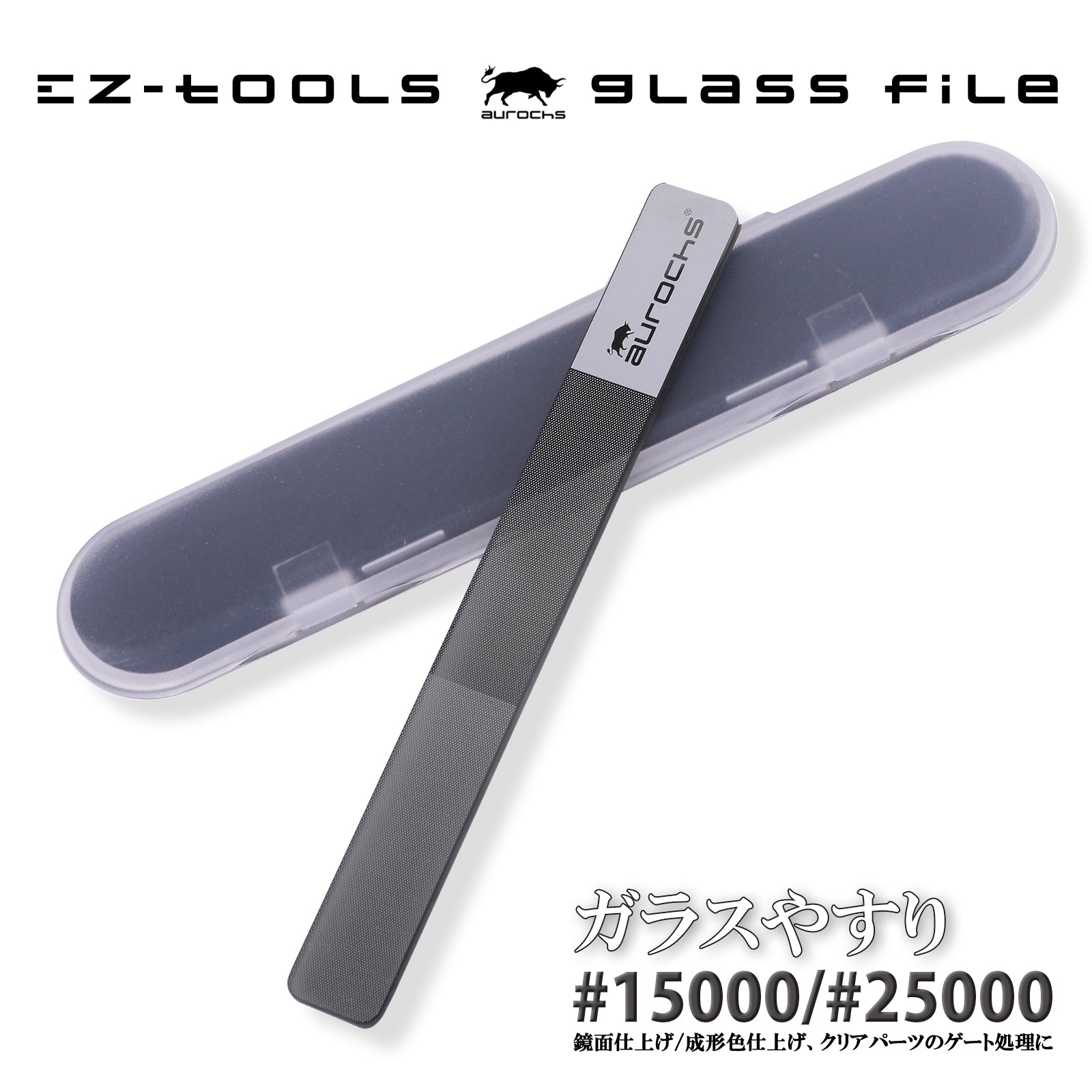 aurochs EZ-tools ガラスヤスリ ガンプラ プラモデル 模型 ゲート処理