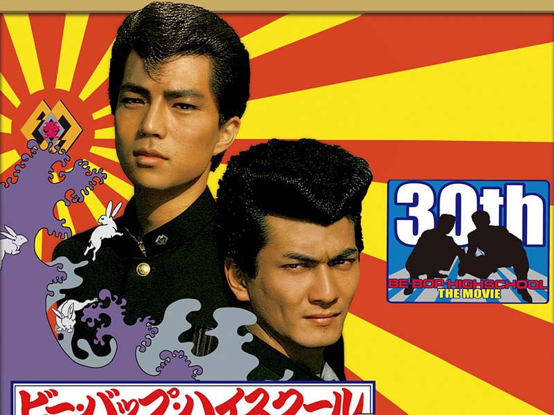 映画「ビー・バップ・ハイスクール」が“バリバリに画質極めて”BD-BOX化