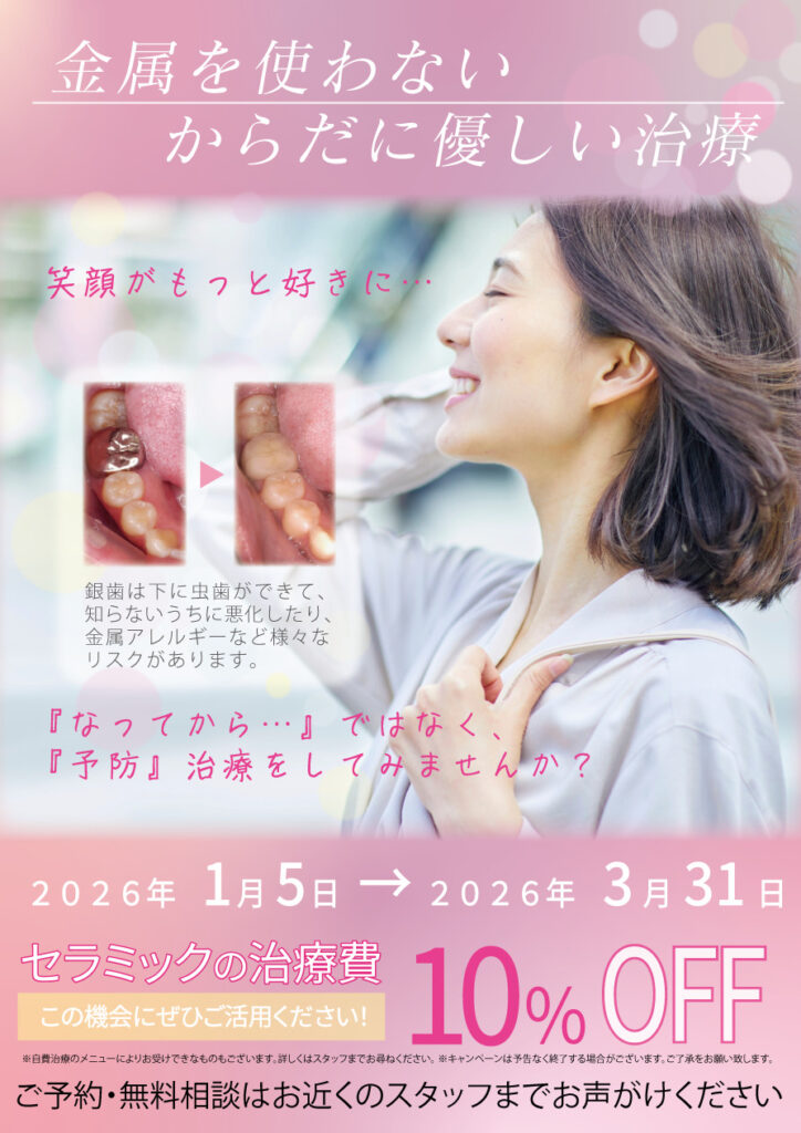将来のために体に優しい治療を｜期間限定セラミックキャンペーン