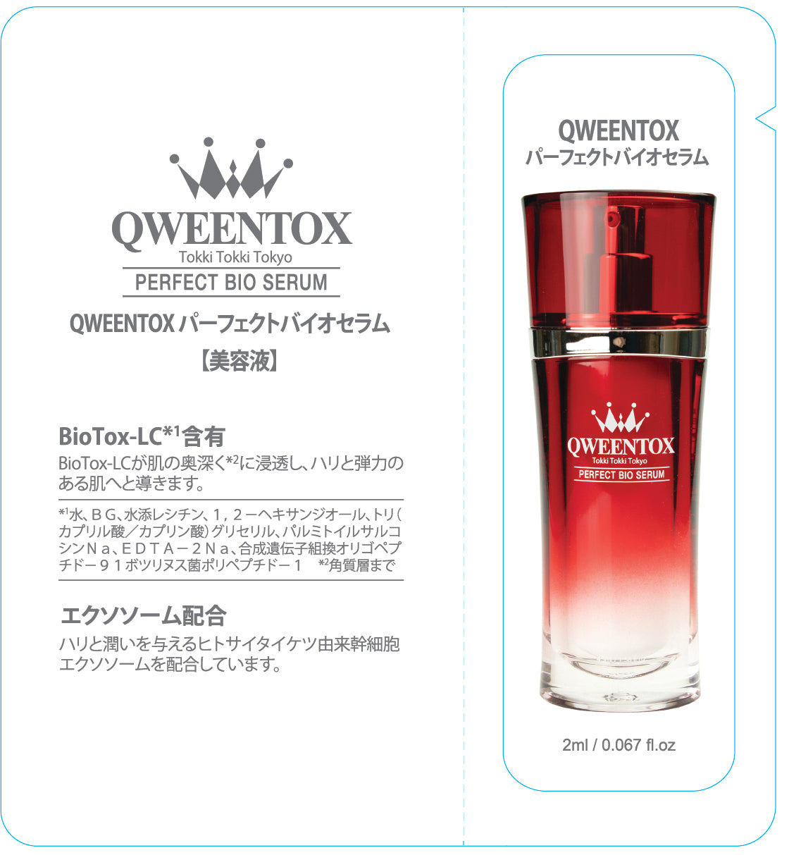QWEENTOX パーフェクトバイオセラム お試しパウチ 2ml – 麻布ストア