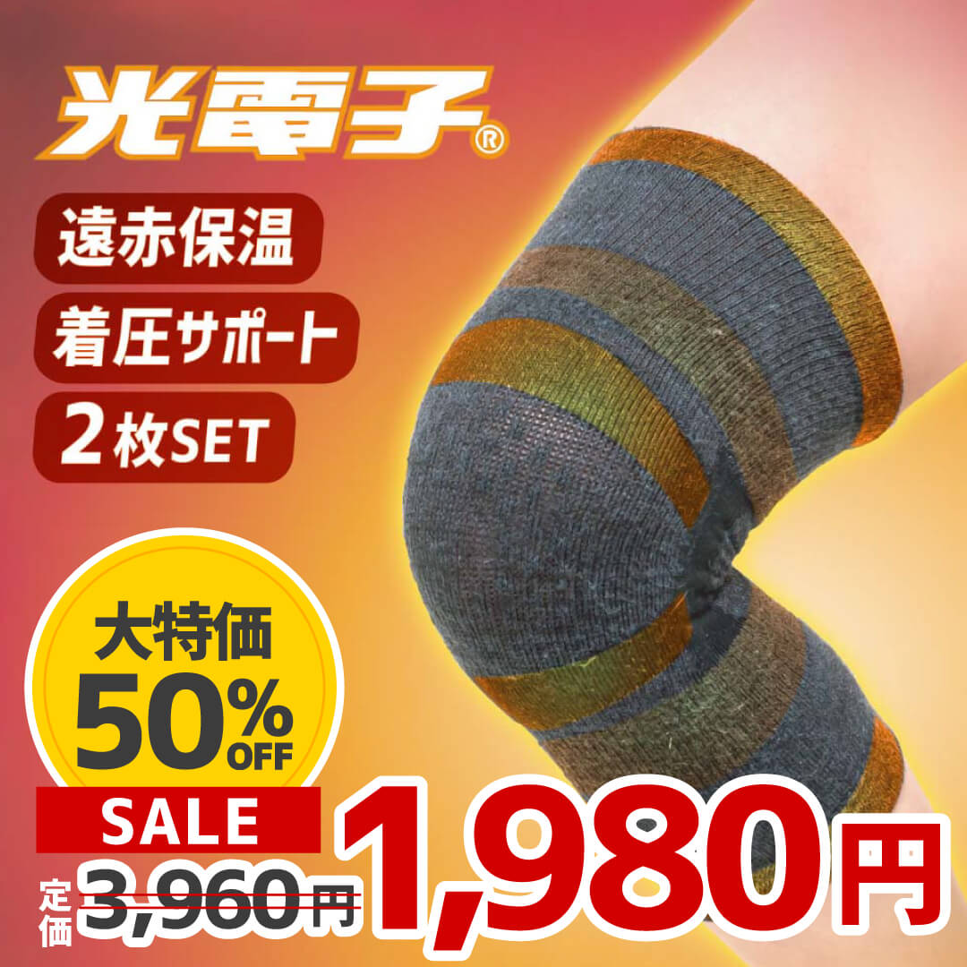 光電子膝サポーター 2枚セット｜Activital公式サイト