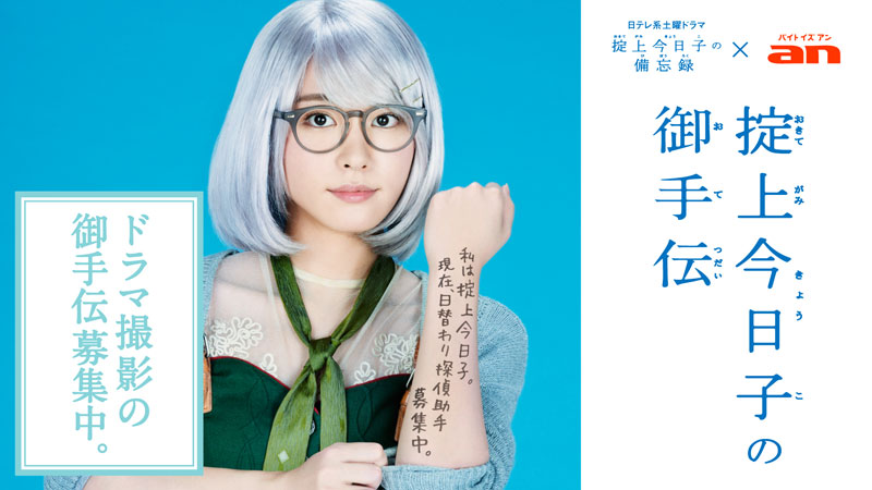 新垣結衣主演ドラマ『掟上今日子の備忘録』探偵助手を9月30日(水)から