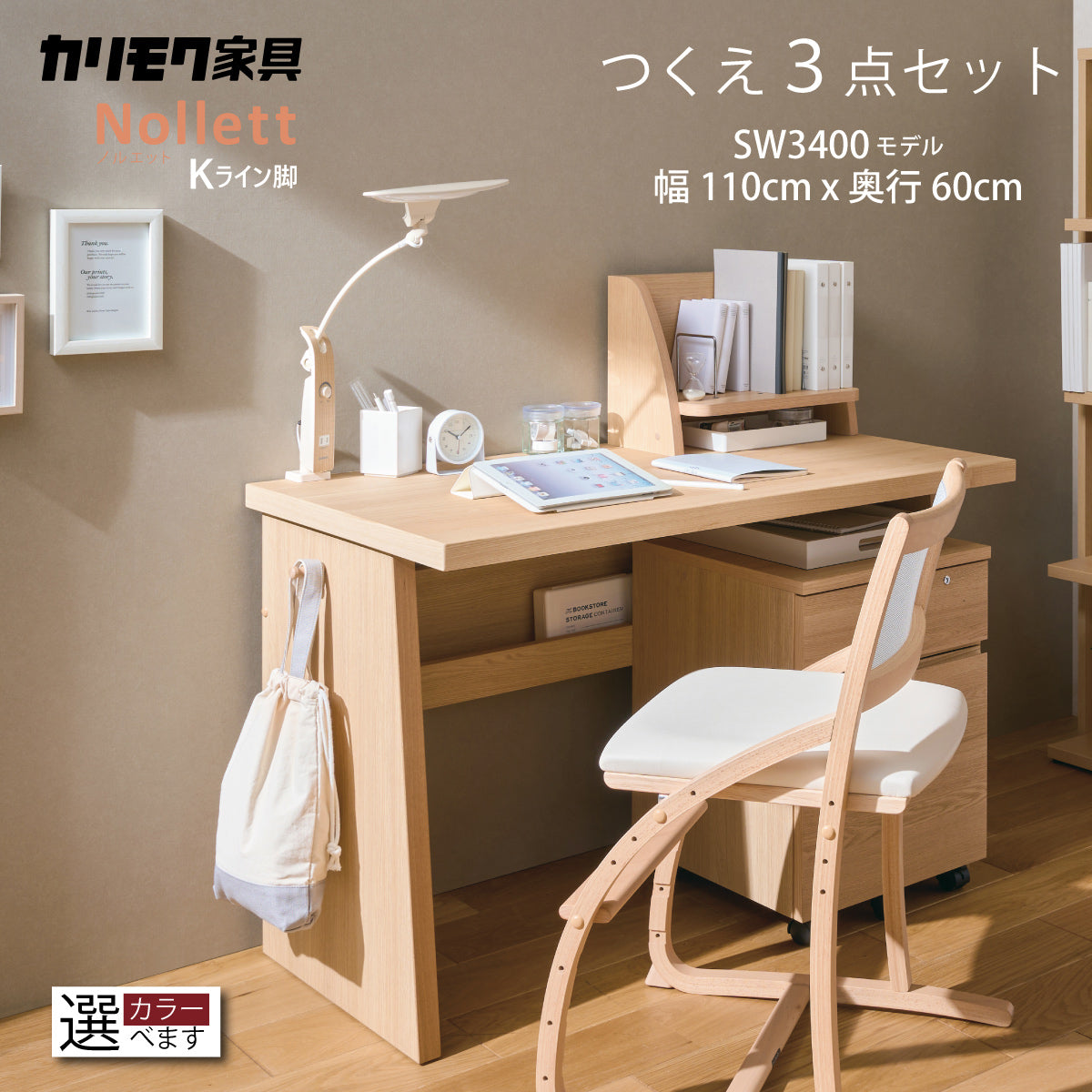 カリモク ノルエット Kライン脚 おすすめ 3点セット 学習机 デスク 幅