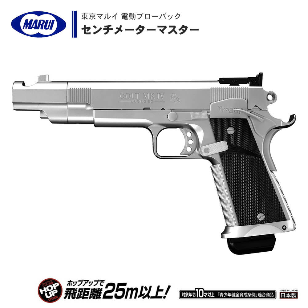 東京マルイ 】電動ブローバック ハンドガン センチメーターマスター