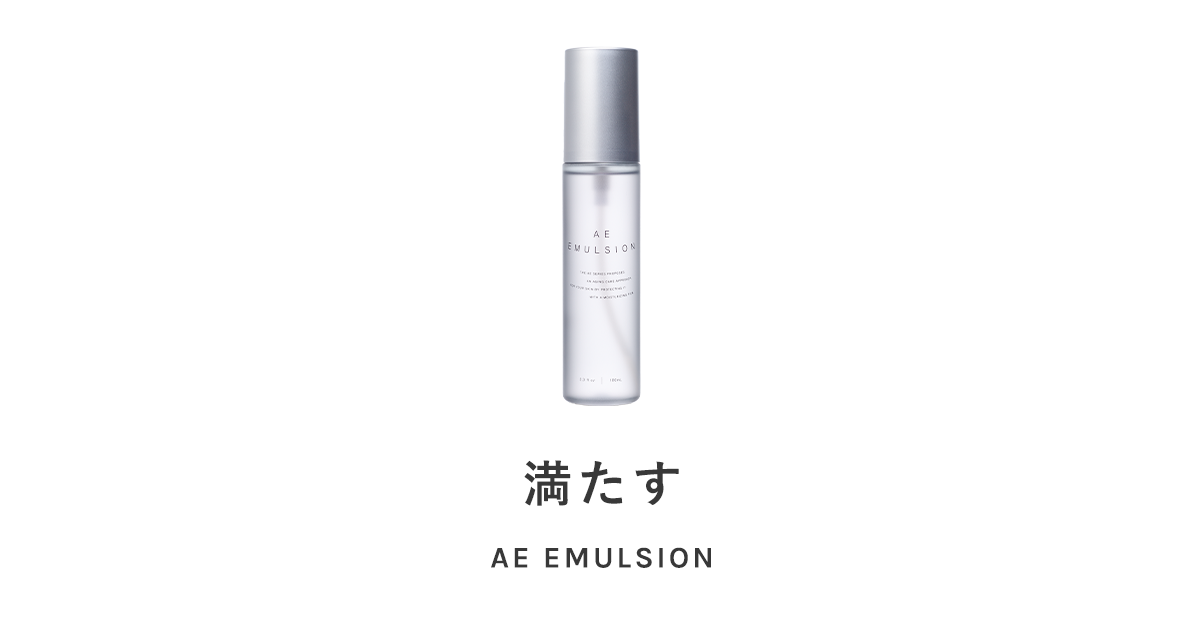 AE EMULSION ｜All Enrich（オールエンリッチ）｜肌が変わると、こころ